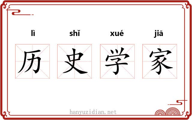 历史学家