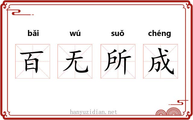 百无所成