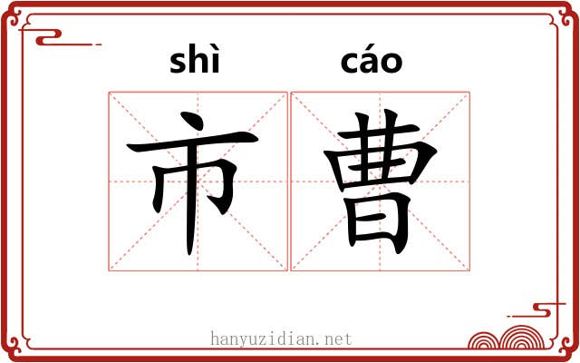 市曹