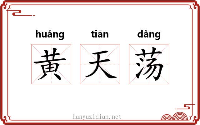 黄天荡