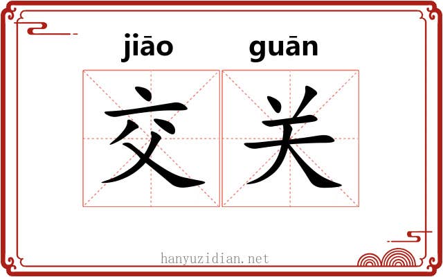 交关 交关