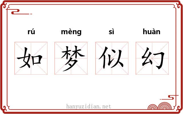 如梦似幻