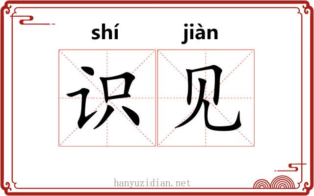 识见 识见