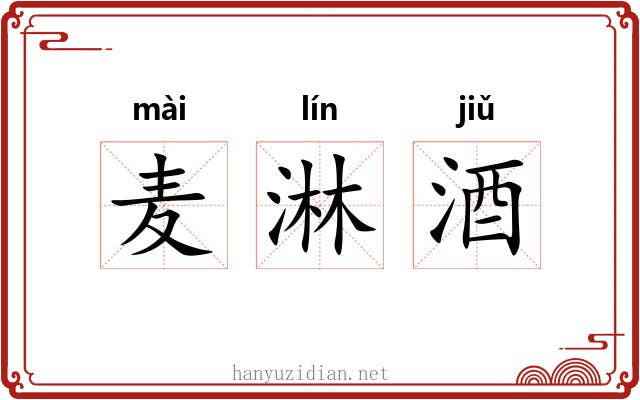 麦淋酒 麦淋酒