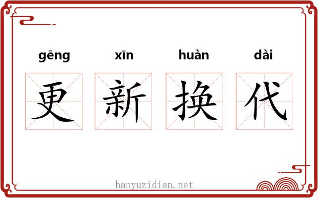 更新换代 更新换代