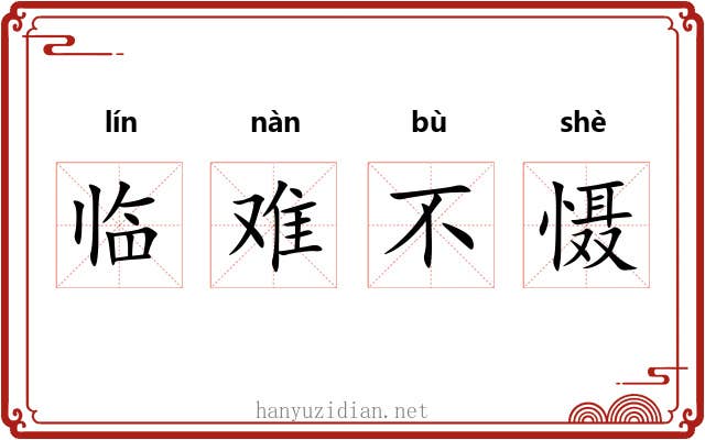 临难不慑 临难不慑