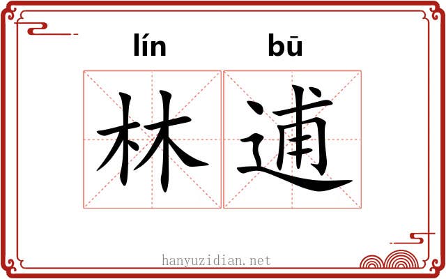 林逋
