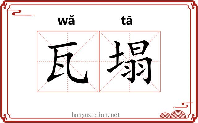 瓦塌