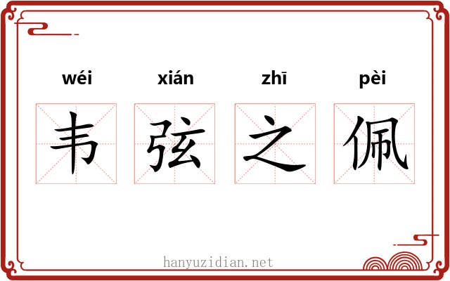 韦弦之佩