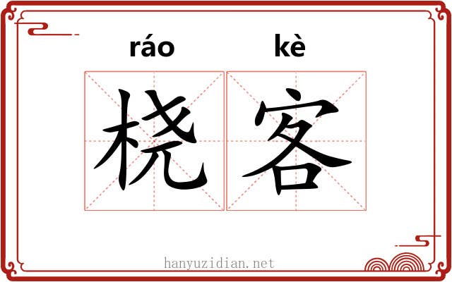 桡客