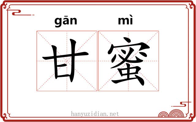 甘蜜