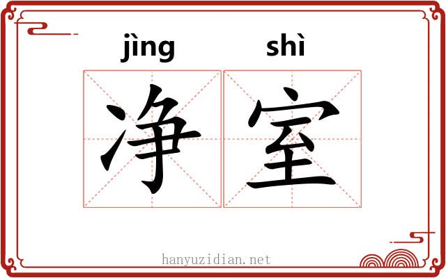 净室 净室