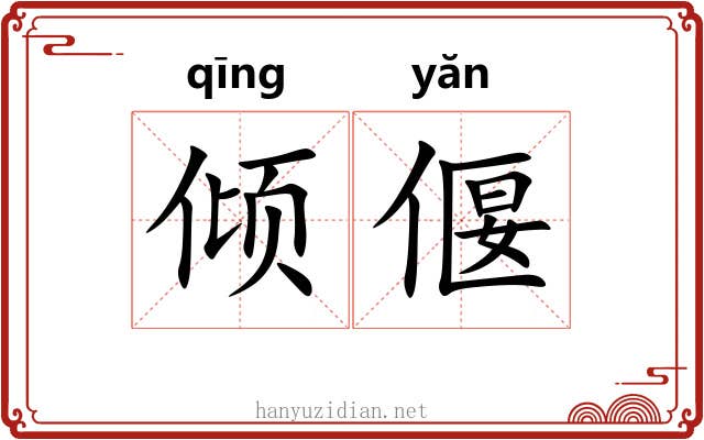 倾偃