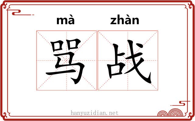 骂战