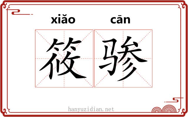 筱骖