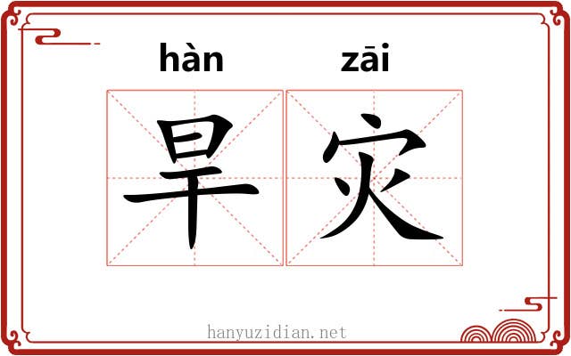 旱灾