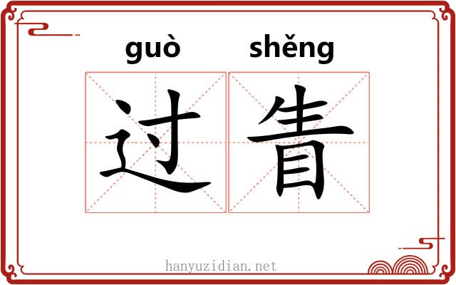 过眚