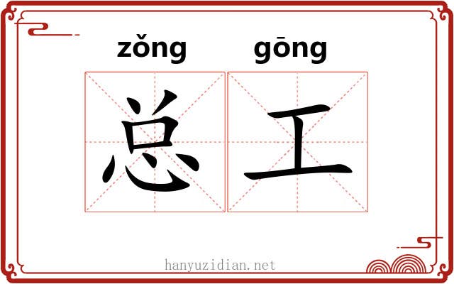 总工