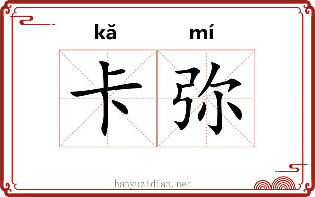 卡弥