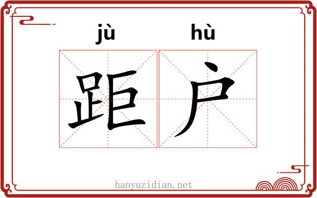 距户