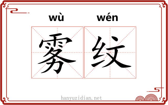 雾纹