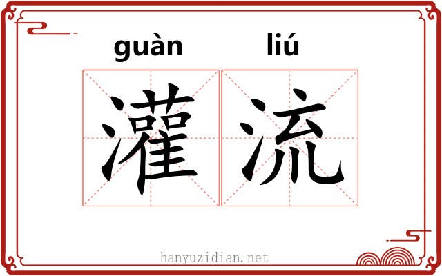 灌流