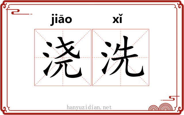 浇洗