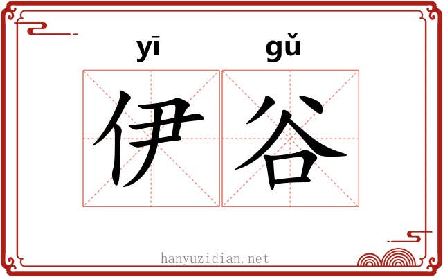 伊谷