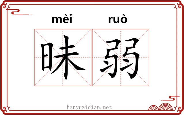 昧弱