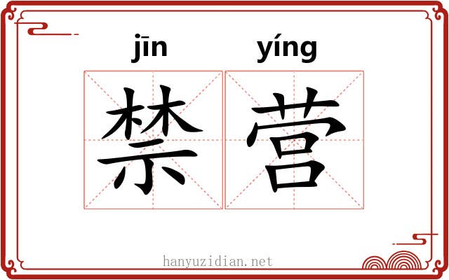 禁营