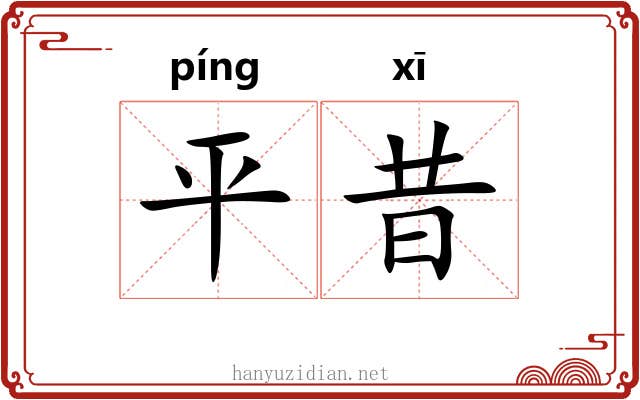 平昔 平昔