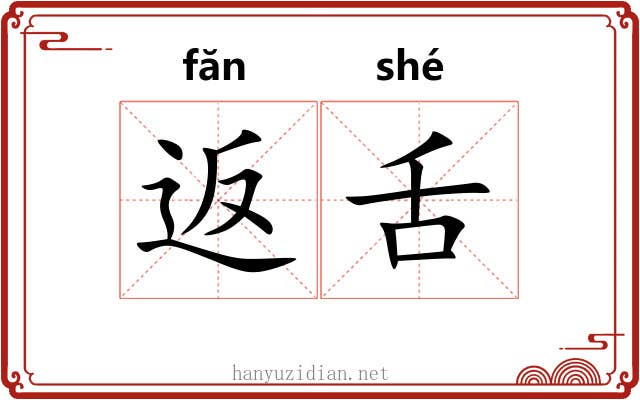 返舌