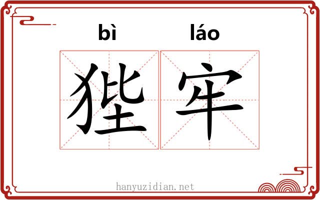 狴牢
