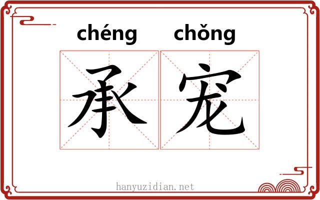 承宠