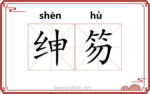 绅笏