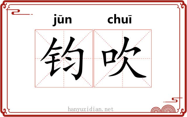 钧吹 钧吹