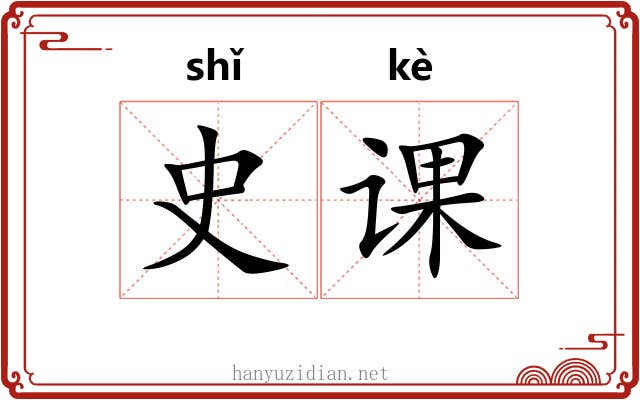 史课 史课