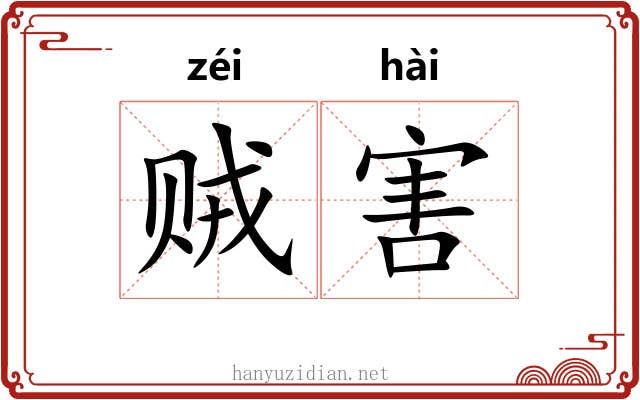贼害 贼害