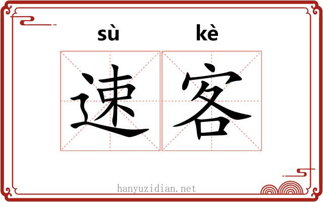速客