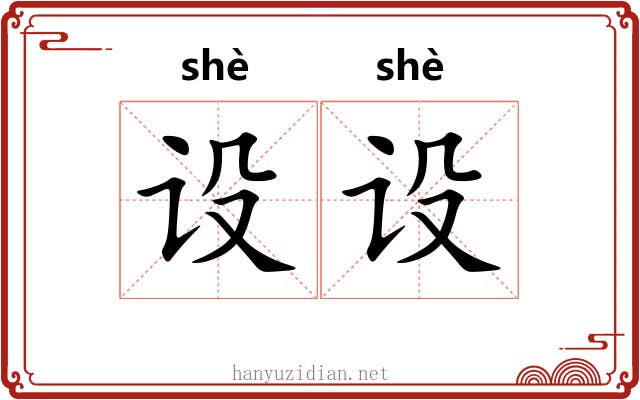 设设