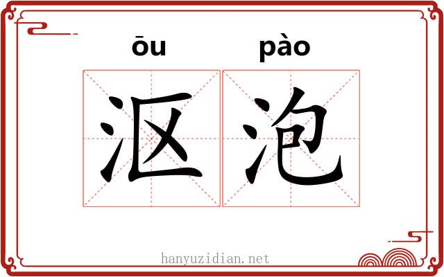 沤泡