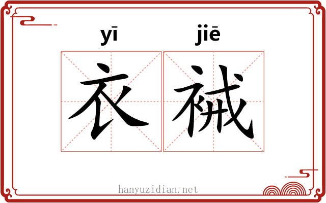 衣裓 衣裓