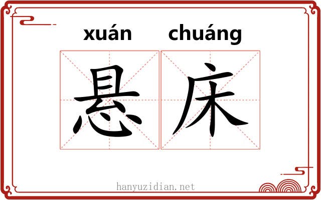 悬床