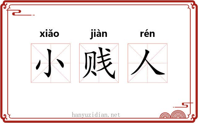 小贱人 小贱人