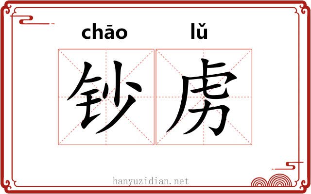 钞虏
