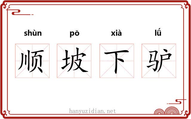 顺坡下驴 顺坡下驴