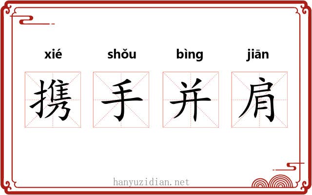 携手并肩