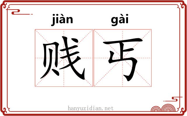 贱丐