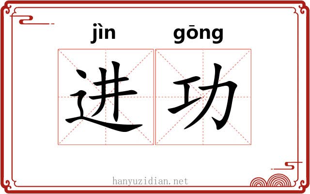 进功 进功