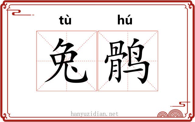 兔鹘